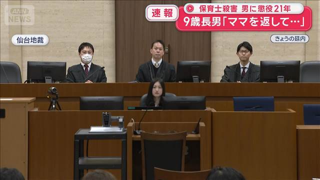 保育士殺害 男に懲役21年　9歳長男「ママを返して…」