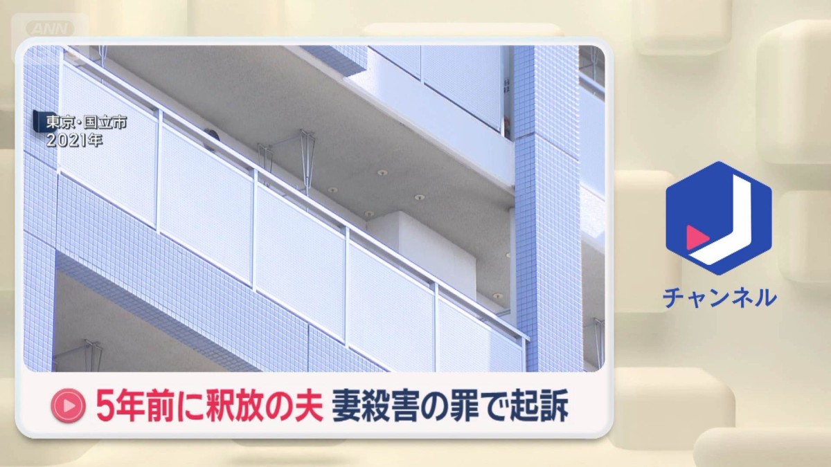 5年前に釈放の夫を異例の起訴　妻を投げ落とし殺害か　東京地検立川支部