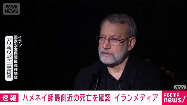 イラン前最高指導者ハメネイ師の最側近ラリジャニ氏死亡を確認　イランメディア