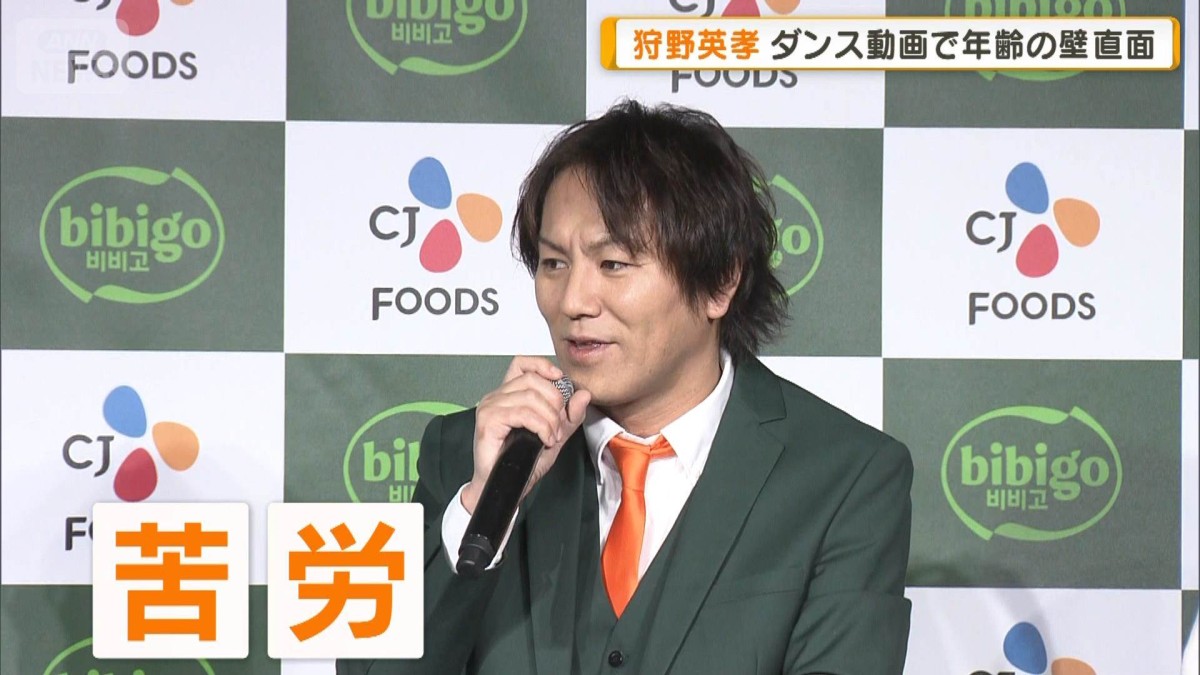 狩野英孝、ダンス動画に挑戦も年齢の壁直面「覚えるのに40分…おじさんはキツイよ！」