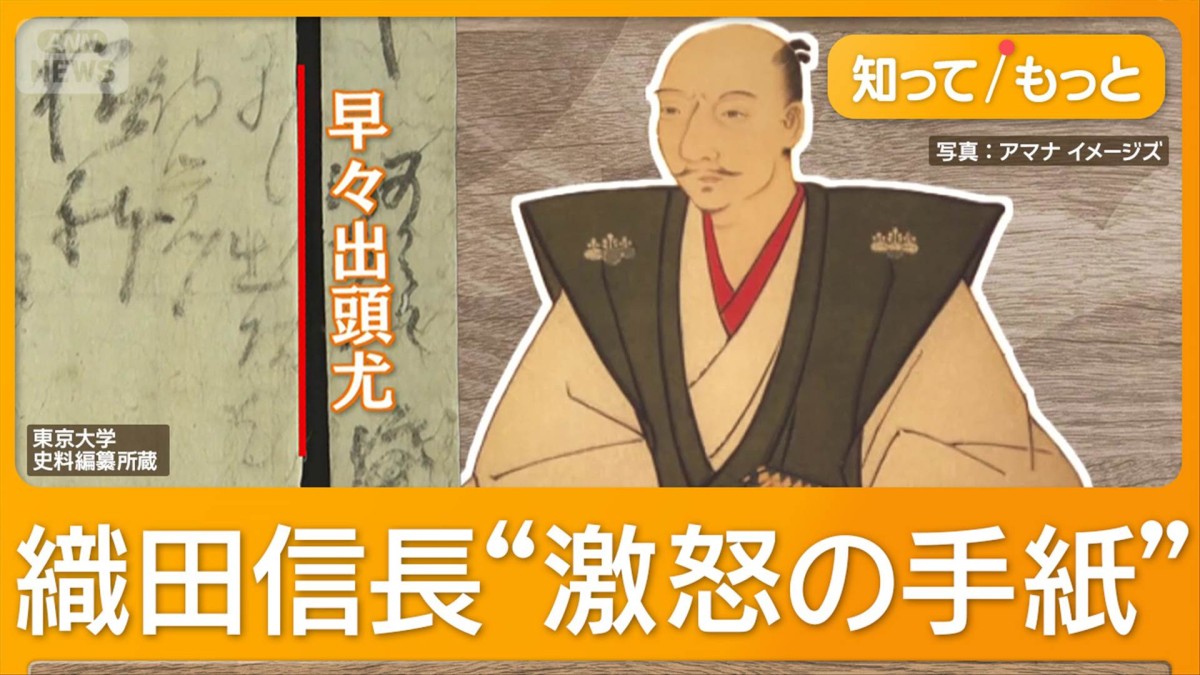 織田信長“激怒の手紙” 源頼朝が書状でミス 東大秘蔵史料公開【グッド