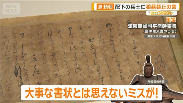 織田信長“激怒の手紙”　源頼朝が書状でミス　東大秘蔵史料公開【グッド！いちおし】