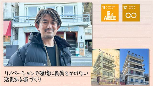 【SDGs】リノベーションで環境に負荷をかけない活気ある街づくり