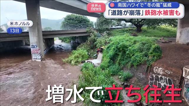 南国ハワイで“冬の嵐”猛威　「道路が崩落」鉄砲水被害も