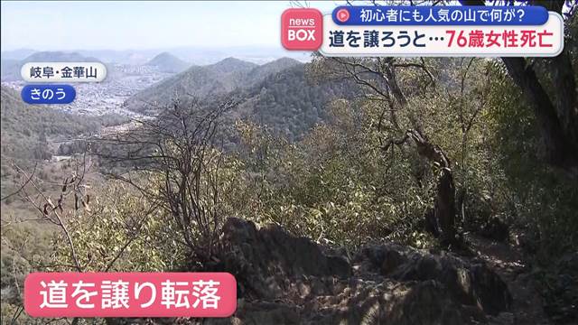 道を譲ろうと…76歳女性死亡　初心者にも人気の山で何が？
