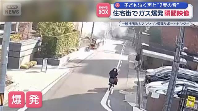 住宅街でガス爆発 瞬間映像　子ども泣く声と“2度の音”