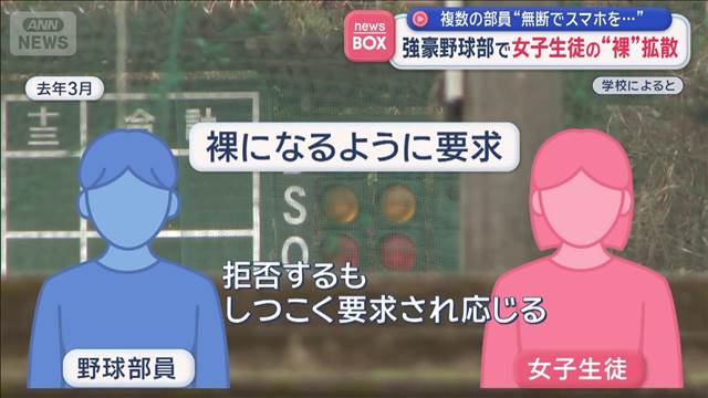 強豪野球部で女子生徒の“裸”拡散　複数の部員“無断でスマホを…”　