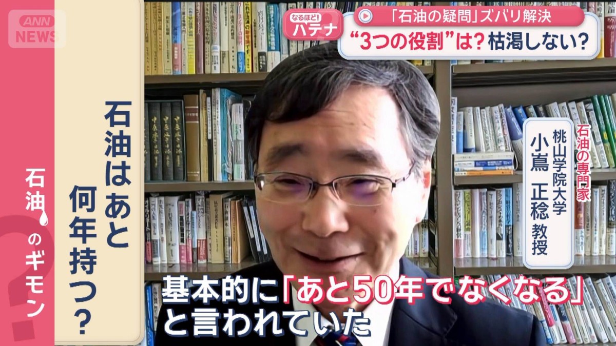 「石油の疑問」ズバリ解決　“3つの役割”は？枯渇しない？