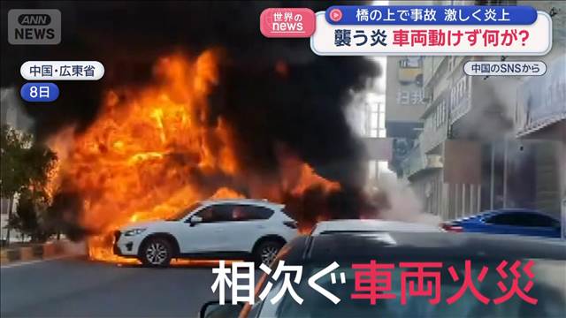 襲う炎に車両動けず…何が？　橋の上で事故 激しく炎上　中国
