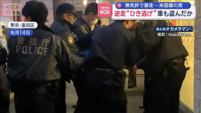 逆走“ひき逃げ”車も盗んだか　無免許で暴走…米国籍の男