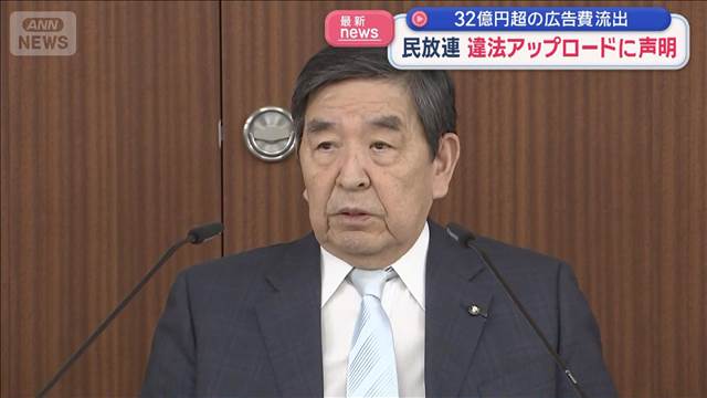 民放連 違法アップロードに声明　32億円超の広告費流出