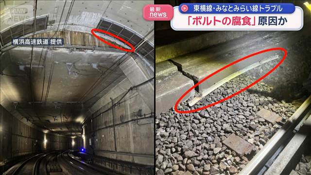 「ボルトの腐食」原因か　東横線・みなとみらい線トラブル