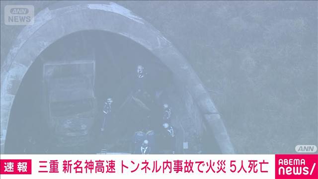 【速報】三重　新名神高速・野登トンネル内で4台絡む事故　火災発生し5人が死亡　消防