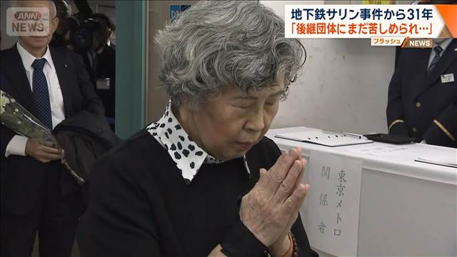 地下鉄サリン事件から31年 「後継団体にまだ苦しめられ…」