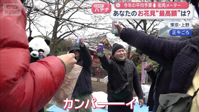 あなたのお花見“最高額”は？　今年の平均予算↓街角メーター