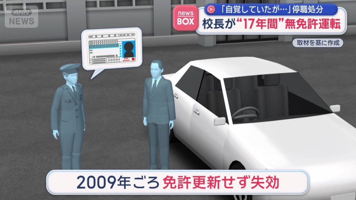 校長が“17年間”無免許運転　「自覚していたが…」停職処分　石川県