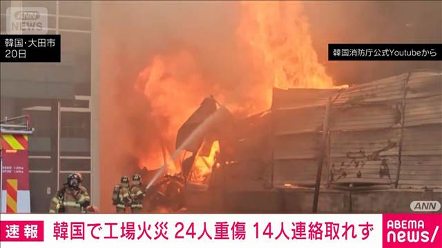 韓国・大田市の自動車部品工場で火災　24人が重傷　14人と連絡取れず