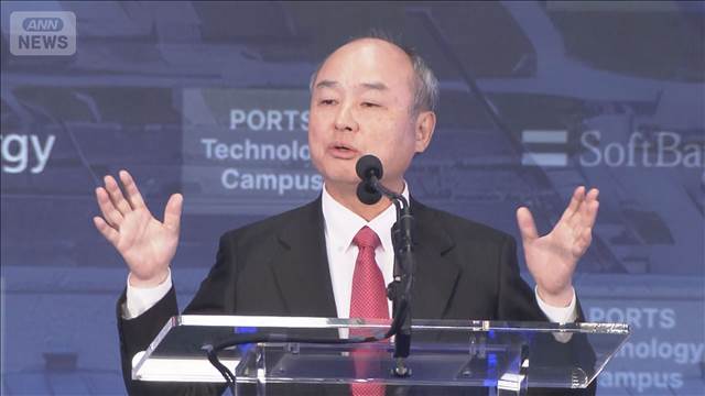 ソフトバンクG 米国に80兆円投資　AI向けデータセンター建設に