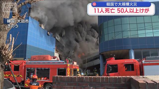 韓国の工場で大規模火災　11人死亡 50人以上けが