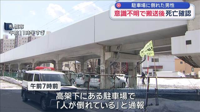 駐車場に倒れた男性 意識不明で搬送後 死亡確認　札幌市