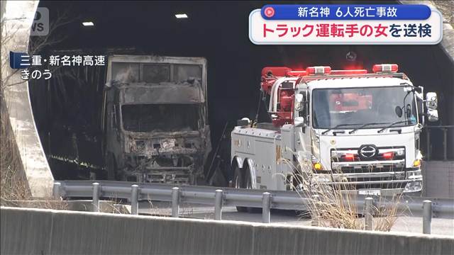 新名神高速6人死亡事故　トラック運転手の女を送検
