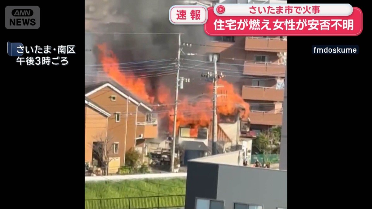 さいたま市 火事 速報