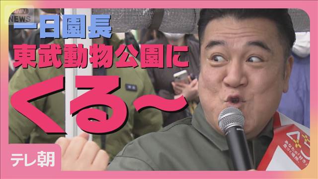 アンタッチャブルが東武動物公園で一日園長！「ホワイトタイガーにおしっこを…」