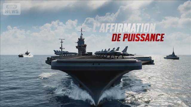 新空母の名は「自由フランス」　欧州最大、2038年就役　建造費用1兆8300億円