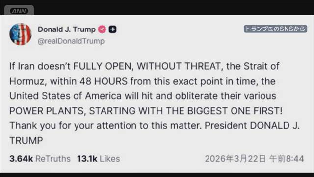 ホルムズ海峡48時間以内に開放を　トランプ大統領　イランの発電所を壊滅させると警告