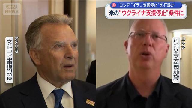 ロシア“イラン支援停止”を打診か　米の“ウクライナ支援停止”条件に