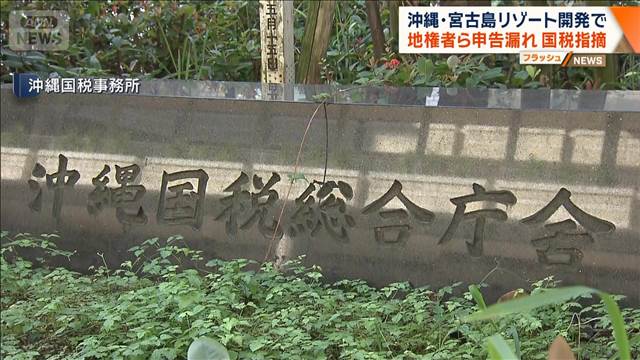 沖縄・宮古島リゾート開発で地権者ら申告漏れ　国税指摘