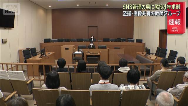 SNS管理の男に懲役4年求刑　盗撮・画像共有の教師グループ