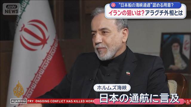 イランの狙いは？ アラグチ外相とは　“日本船の海峡通過”認める用意？
