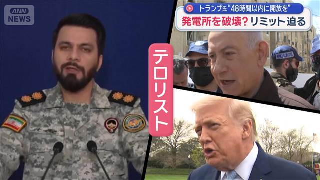 トランプ氏“48時間以内に開放を”発電所を破壊？リミット迫る