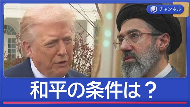迫るトランプ氏要求期限　戦争終結へ　米・イラン“和平の条件”は？