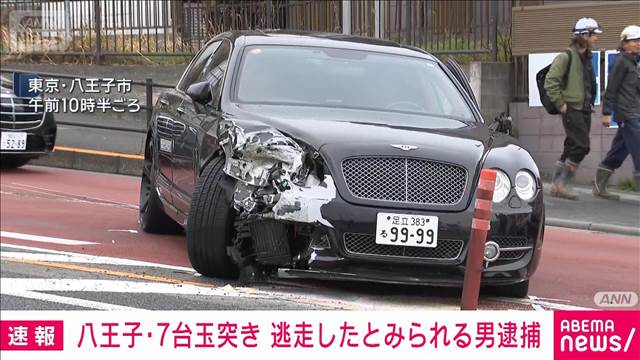 7台玉突き事故“きっかけの男”逮捕　高級車乗り捨てひき逃げ事件の捜査中　警視庁