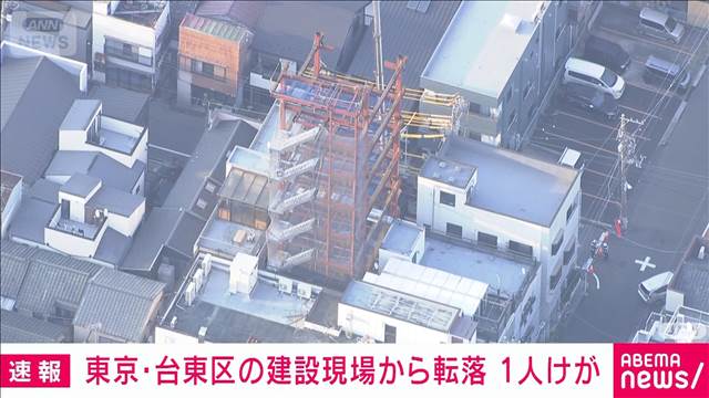 【速報】「9階から人が…」東京・台東区の建設現場で転落事故　1人けが