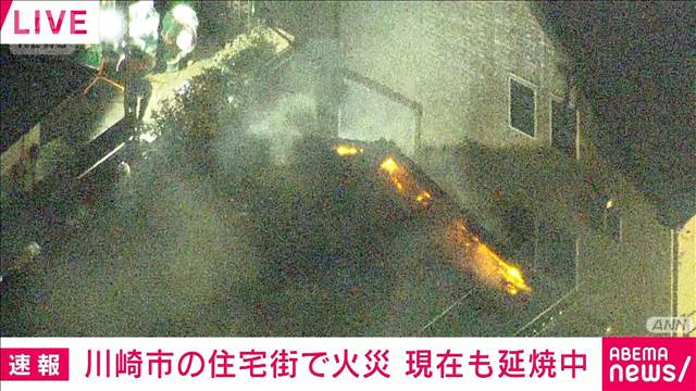 【速報】川崎市中原区の住宅で火事　ポンプ車など10台以上が出動
