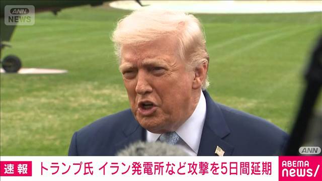 トランプ大統領　イラン発電所の攻撃を5日間延期　イラン側と「非常に生産的な対話」