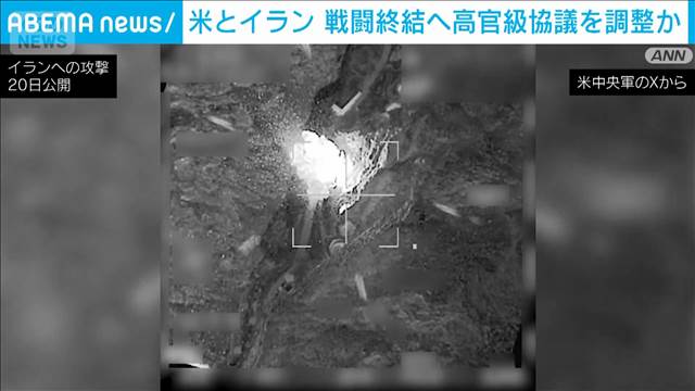 今週後半に戦闘終結へ高官級協議か　米イラン折り合いつくか…仲介国パキスタンで調整