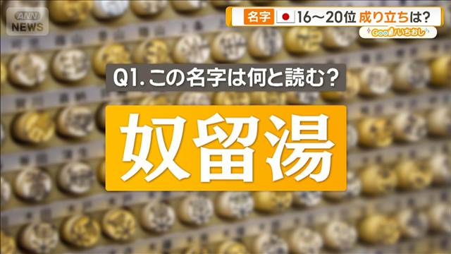 難読名字「奴留湯」「寿松木」読める？ 由来は？　名字企画第4弾【グッド！いちおし】