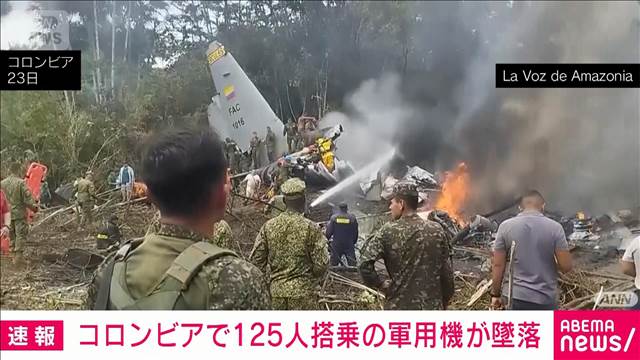 125人が乗っていた軍用機が離陸直後に墜落　コロンビア