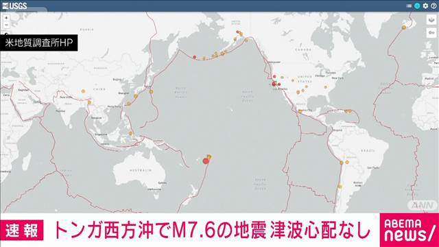 【速報】太平洋の島国トンガの西方沖でマグニチュード7．6の地震　米地質調査所