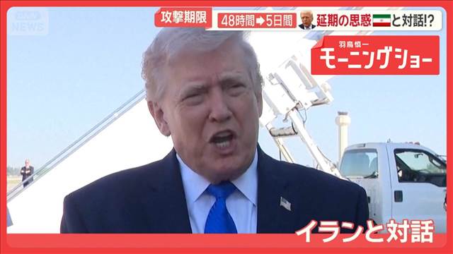 発電所攻撃を5日間延期　トランプ大統領「生産的な対話を行った」　イラン側は否定