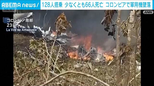 128人搭乗　少なくとも66人死亡　コロンビアで軍用機墜落