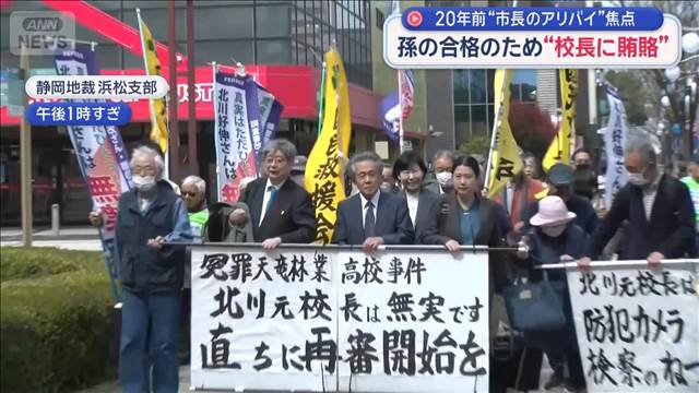 孫の合格のため“校長に賄賂”　20年前の“市長のアリバイ”焦点　