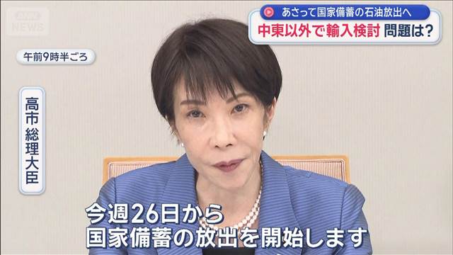 世界で原油“争奪戦”　国家備蓄の石油放出へ　中東以外からの輸入も検討 問題は？