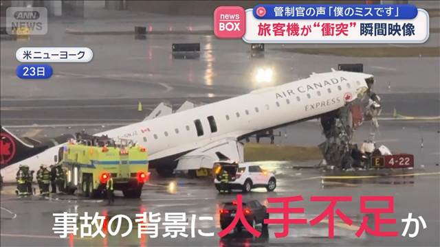 管制官の声「僕のミスです」　旅客機が“衝突”瞬間映像　米ラガーディア空港