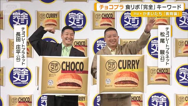 チョコプラが独特な食リポを披露　長田から松尾にIKKOで言うと…「かんぜ～ん！」