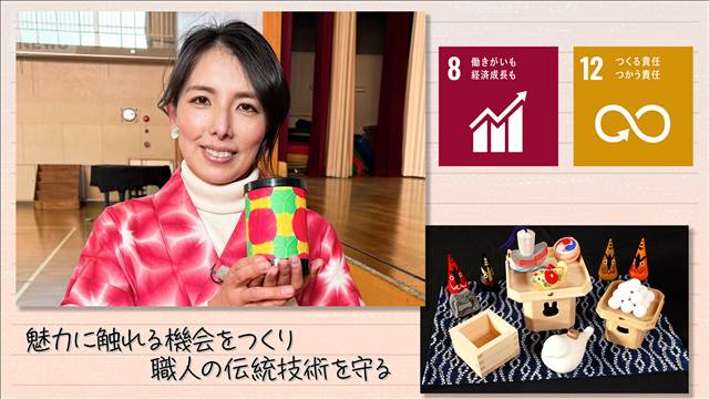 【SDGs】魅力に触れる機会をつくり職人の伝統技術を守る